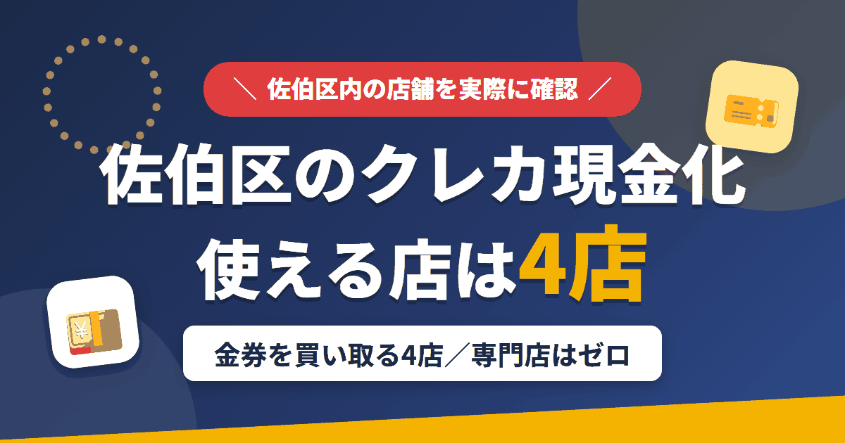佐伯区のクレジットカード現金化で使える店舗は金券を買い取る4店。来店型の現金化専門店は佐伯区にないとまとめたアイキャッチ