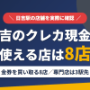 日吉のクレジットカード現金化で使える店舗は金券を買い取る8店。来店型の現金化専門店は日吉になく、近いのは東急東横線の急行で3駅の横浜とまとめたアイキャッチ