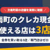 方南町のクレジットカード現金化で使える店舗は金券を買い取る3店。来店型の現金化専門店は方南町にないとまとめたアイキャッチ