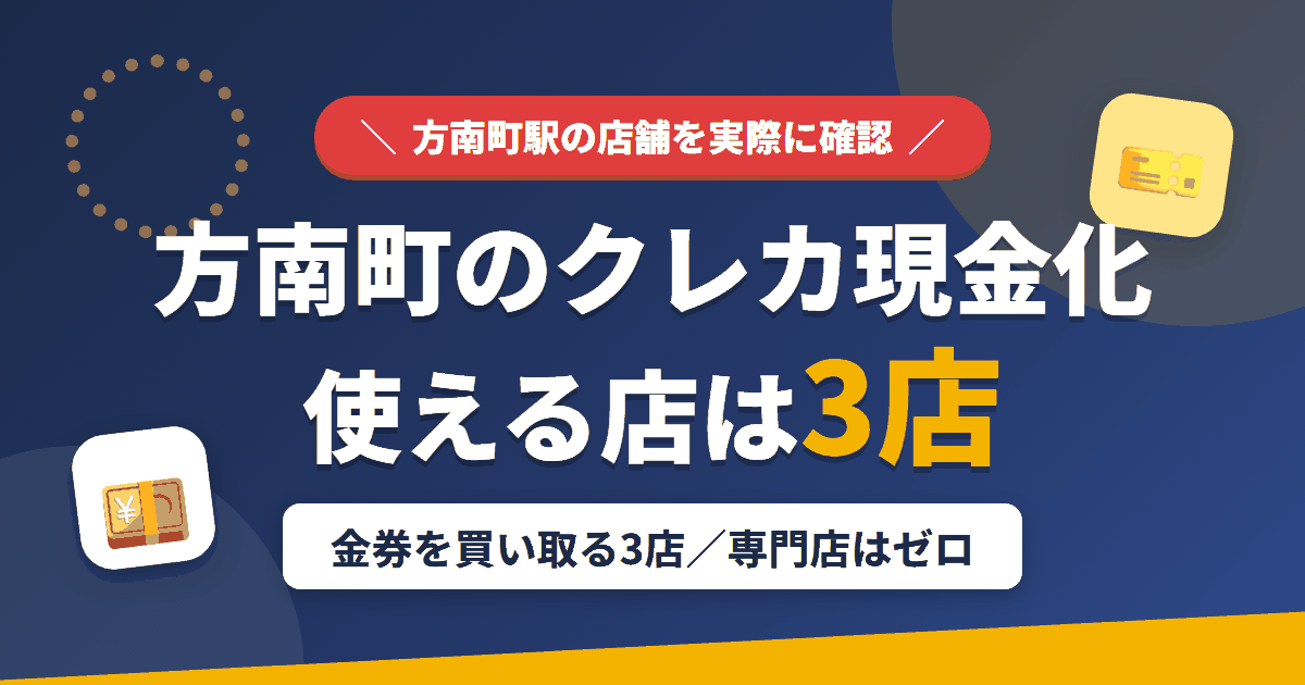 方南町のクレジットカード現金化で使える店舗は金券を買い取る3店。来店型の現金化専門店は方南町にないとまとめたアイキャッチ