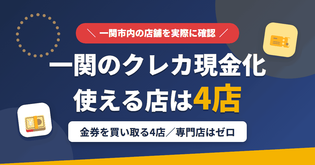 一関のクレジットカード現金化で使える店舗は金券を買い取る4店。来店型の現金化専門店は一関にないとまとめたアイキャッチ