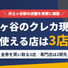 井土ヶ谷のクレジットカード現金化で使える店舗は金券を買い取る3店。来店型の現金化専門店は井土ヶ谷になく、近いのは京急本線の急行で2駅の横浜とまとめたアイキャッチ