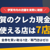 伊賀のクレジットカード現金化で使える店舗は金券を買い取る7店。来店型の現金化専門店は伊賀にないとまとめたアイキャッチ