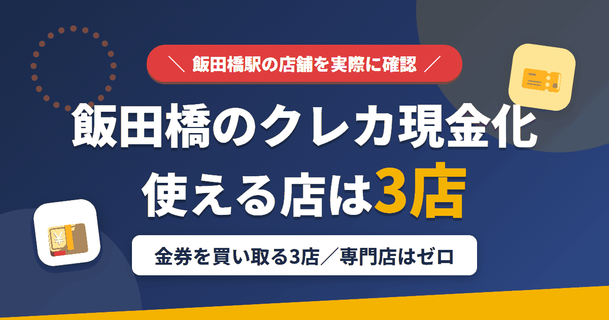 飯田橋のクレジットカード現金化で使える店舗は金券を買い取る3店。来店型の現金化専門店は飯田橋にないとまとめたアイキャッチ