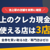 池上のクレジットカード現金化で使える店舗は金券を買い取る3店。来店型の現金化専門店は池上にないとまとめたアイキャッチ