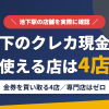 池下のクレジットカード現金化で使える店舗は金券を買い取る4店。来店型の現金化専門店は池下にないとまとめたアイキャッチ