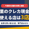 今里のクレジットカード現金化で使える店舗は金券を買い取る3店。来店型の現金化専門店は今里にないとまとめたアイキャッチ
