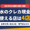 射水のクレジットカード現金化で使える店舗は金券を買い取る4店。来店型の現金化専門店は射水にないとまとめたアイキャッチ