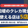 稲田堤のクレジットカード現金化で使える店舗は金券を買い取る5店。来店型の現金化専門店は稲田堤にないとまとめたアイキャッチ