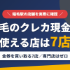 稲毛のクレジットカード現金化で使える店舗は金券を買い取る7店。来店型の現金化専門店は稲毛にないとまとめたアイキャッチ