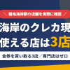 稲毛海岸のクレジットカード現金化で使える店舗は金券を買い取る3店。来店型の現金化専門店は稲毛海岸にないとまとめたアイキャッチ