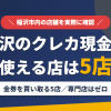 稲沢のクレジットカード現金化で使える店舗は金券を買い取る5店。来店型の現金化専門店は稲沢にないとまとめたアイキャッチ