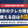 入間市のクレジットカード現金化で使える店舗は金券を買い取る4店。来店型の現金化専門店は入間市にないとまとめたアイキャッチ