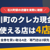 石川町のクレジットカード現金化で使える店舗は金券を買い取る4店。来店型の現金化専門店は石川町になく、近いのはJR根岸線で3駅の横浜とまとめたアイキャッチ