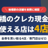 板橋のクレジットカード現金化で使える店舗は金券を買い取る4店。来店型の現金化専門店は板橋にないとまとめたアイキャッチ