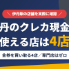 伊丹のクレジットカード現金化で使える店舗は金券を買い取る4店。来店型の現金化専門店は伊丹にないとまとめたアイキャッチ