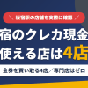 板宿のクレジットカード現金化で使える店舗は金券を買い取る4店。来店型の現金化専門店は板宿にないとまとめたアイキャッチ