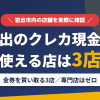 岩出のクレジットカード現金化で使える店舗は金券を買い取る3店。来店型の現金化専門店は岩出にないとまとめたアイキャッチ
