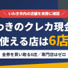 いわきのクレジットカード現金化で使える店舗は金券を買い取る6店。来店型の現金化専門店はいわきにないとまとめたアイキャッチ
