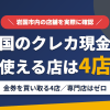 岩国のクレジットカード現金化で使える店舗は金券を買い取る4店。来店型の現金化専門店は岩国にないとまとめたアイキャッチ