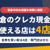 岩倉のクレジットカード現金化で使える店舗は金券を買い取る4店。来店型の現金化専門店は岩倉にないとまとめたアイキャッチ