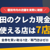 磐田のクレジットカード現金化で使える店舗は金券を買い取る7店。来店型の現金化専門店は磐田にないとまとめたアイキャッチ