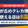 自由が丘のクレジットカード現金化で使える店舗は金券を買い取る8店。来店型の現金化専門店は自由が丘にないとまとめたアイキャッチ
