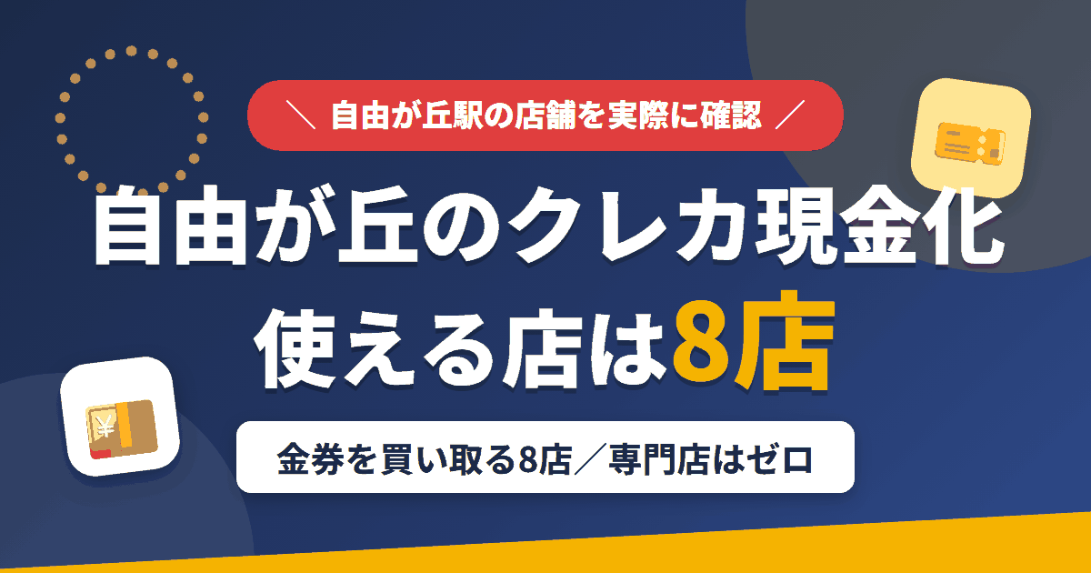 自由が丘のクレジットカード現金化で使える店舗は金券を買い取る8店。来店型の現金化専門店は自由が丘にないとまとめたアイキャッチ