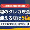 上越のクレジットカード現金化で使える店舗は金券を買い取る5店。来店型の現金化専門店は上越にないとまとめたアイキャッチ