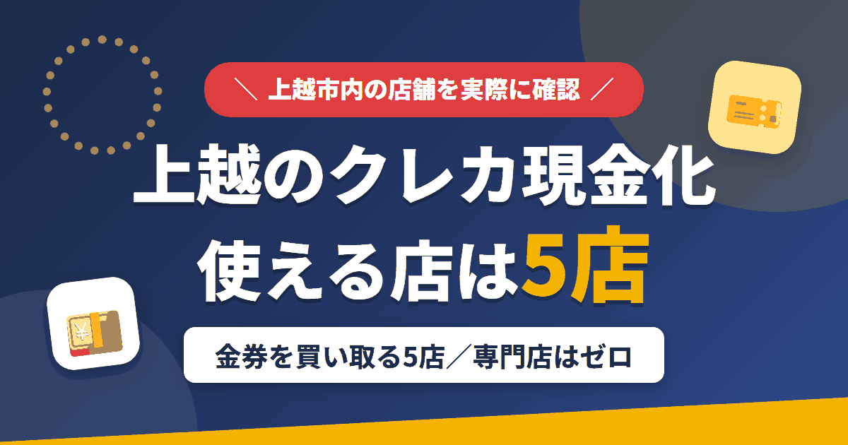 上越のクレジットカード現金化で使える店舗は金券を買い取る5店。来店型の現金化専門店は上越にないとまとめたアイキャッチ