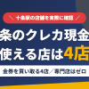 十条のクレジットカード現金化で使える店舗は金券を買い取る4店。来店型の現金化専門店は十条にないとまとめたアイキャッチ