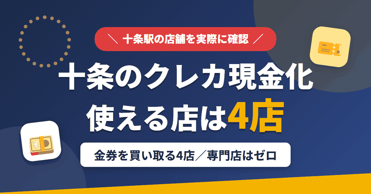 十条のクレジットカード現金化で使える店舗は金券を買い取る4店。来店型の現金化専門店は十条にないとまとめたアイキャッチ