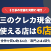 十三のクレジットカード現金化で使える店舗は金券を買い取る6店。来店型の現金化専門店は十三になく、近いのは阪急で1駅の梅田とまとめたアイキャッチ