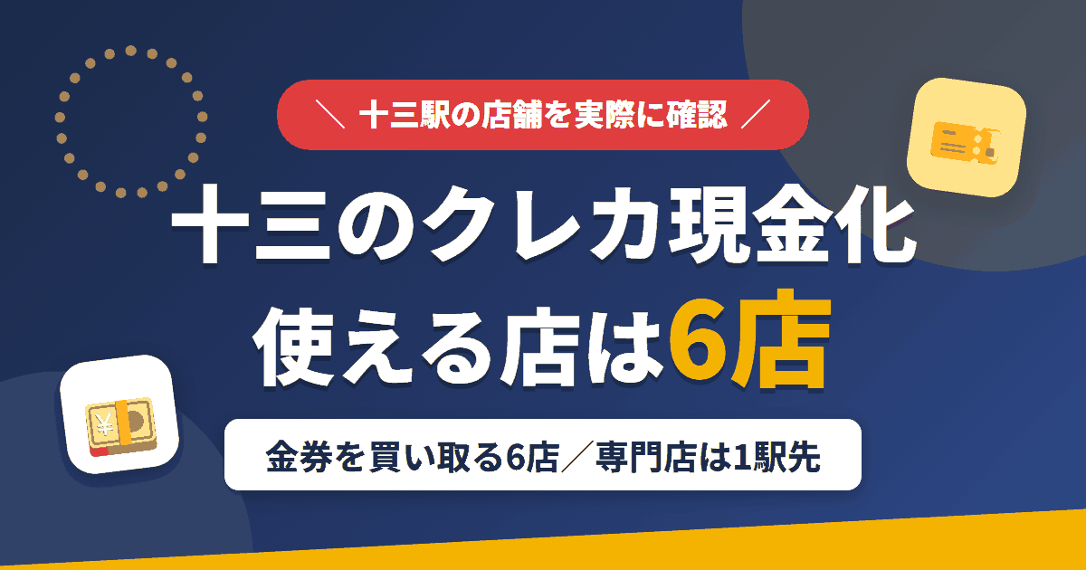 十三のクレジットカード現金化で使える店舗は金券を買い取る6店。来店型の現金化専門店は十三になく、近いのは阪急で1駅の梅田とまとめたアイキャッチ