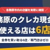 各務原のクレジットカード現金化で使える店舗は金券を買い取る6店。来店型の現金化専門店は各務原にないとまとめたアイキャッチ