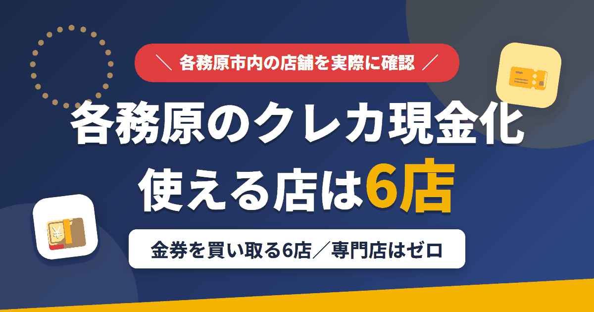 各務原のクレジットカード現金化で使える店舗は金券を買い取る6店。来店型の現金化専門店は各務原にないとまとめたアイキャッチ