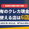亀有のクレジットカード現金化で使える店舗は金券を買い取る6店。来店型の現金化専門店は亀有になく、近いのは常磐線で2駅の松戸とまとめたアイキャッチ