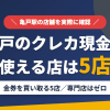 亀戸のクレジットカード現金化で使える店舗は金券を買い取る5店。来店型の現金化専門店は亀戸にないとまとめたアイキャッチ