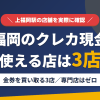 上福岡のクレジットカード現金化で使える店舗は金券を買い取る3店。来店型の現金化専門店は上福岡にないとまとめたアイキャッチ