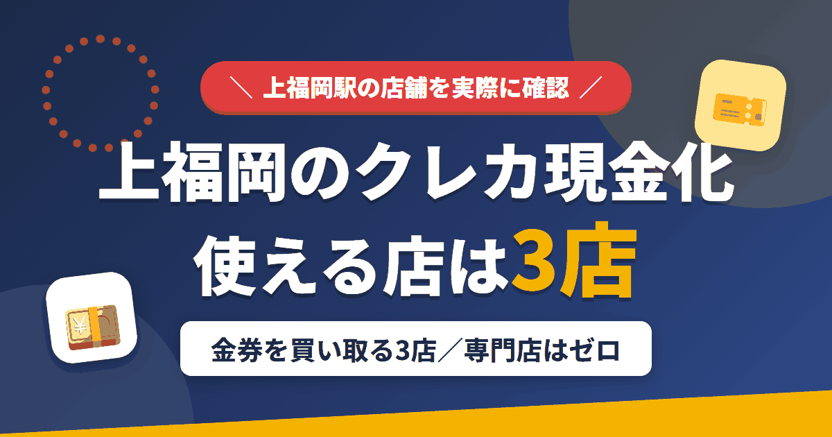 上福岡のクレジットカード現金化で使える店舗は金券を買い取る3店。来店型の現金化専門店は上福岡にないとまとめたアイキャッチ