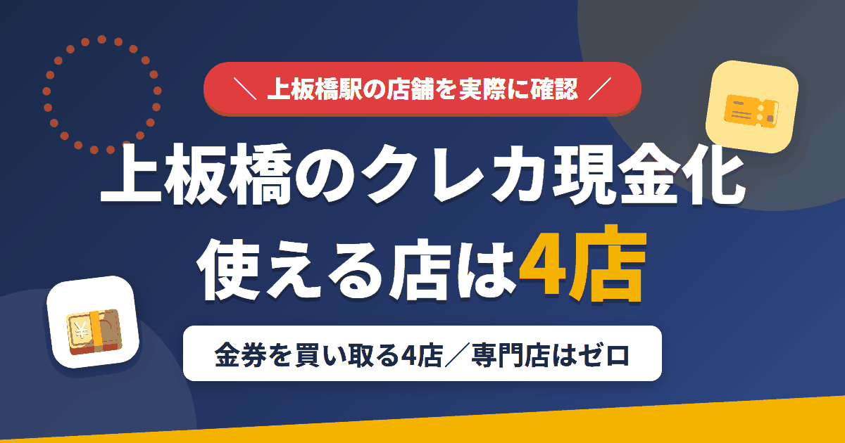 上板橋のクレジットカード現金化で使える店舗は金券を買い取る4店。来店型の現金化専門店は上板橋にないとまとめたアイキャッチ