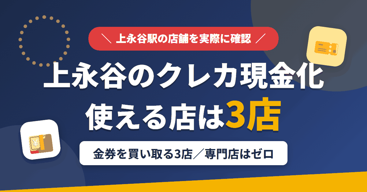 上永谷のクレジットカード現金化で使える店舗は金券を買い取る3店。来店型の現金化専門店は上永谷にないとまとめたアイキャッチ