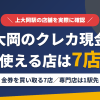 上大岡のクレジットカード現金化で使える店舗は金券を買い取る7店。来店型の現金化専門店は上大岡になく、近いのは京急本線の快特で1駅の横浜とまとめたアイキャッチ