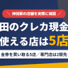 神田のクレジットカード現金化で使える店舗は金券を買い取る5店。来店型の現金化専門店は神田になく、近いのは2駅先の御徒町とまとめたアイキャッチ