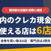 関内のクレジットカード現金化で使える店舗は金券を買い取る6店。来店型の現金化専門店は関内になく、近いのはJR根岸線で2駅の横浜とまとめたアイキャッチ