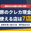 橿原のクレジットカード現金化で使える店舗は金券を買い取る7店。来店型の現金化専門店は橿原にないとまとめたアイキャッチ