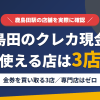 鹿島田のクレジットカード現金化で使える店舗は金券を買い取る3店。来店型の現金化専門店は鹿島田にないとまとめたアイキャッチ
