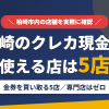 柏崎のクレジットカード現金化で使える店舗は金券を買い取る5店。来店型の現金化専門店は柏崎にないとまとめたアイキャッチ
