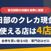 春日部のクレジットカード現金化で使える店舗は金券を買い取る4店。来店型の現金化専門店は春日部にないとまとめたアイキャッチ