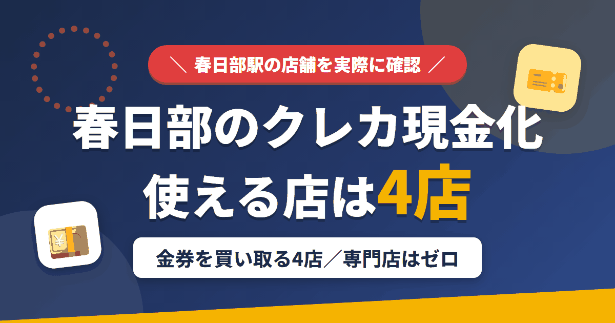 春日部のクレジットカード現金化で使える店舗は金券を買い取る4店。来店型の現金化専門店は春日部にないとまとめたアイキャッチ